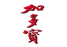 加多宝 LOGO