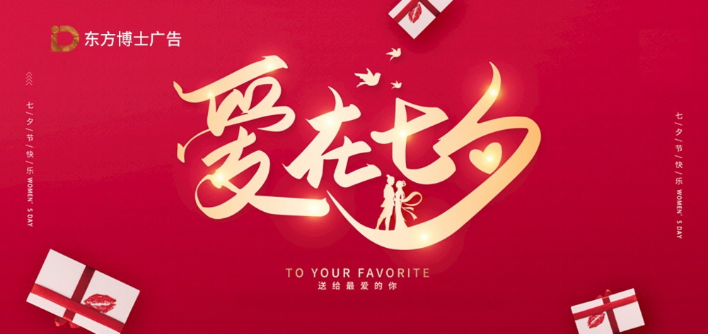 武汉广告制作公司东方博士广告祝大家七夕快乐！
